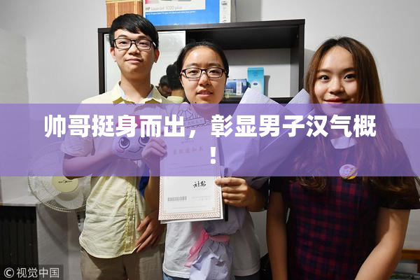 帅哥挺身而出，彰显男子汉气概！