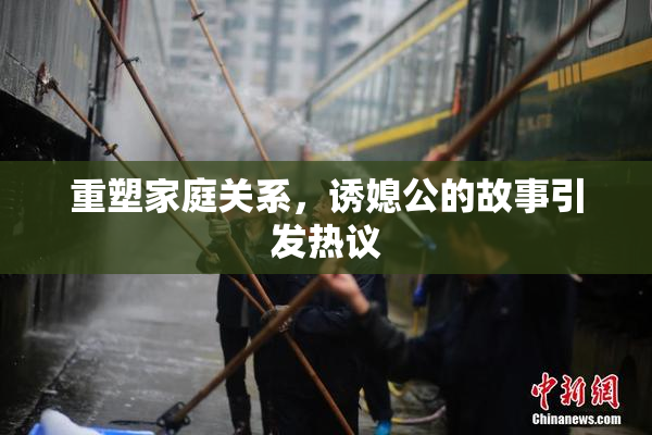 重塑家庭关系，诱媳公的故事引发热议