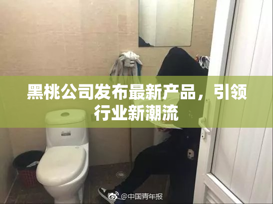 黑桃公司发布最新产品，引领行业新潮流