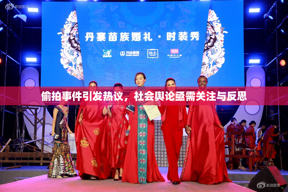偷拍事件引发热议，社会舆论亟需关注与反思