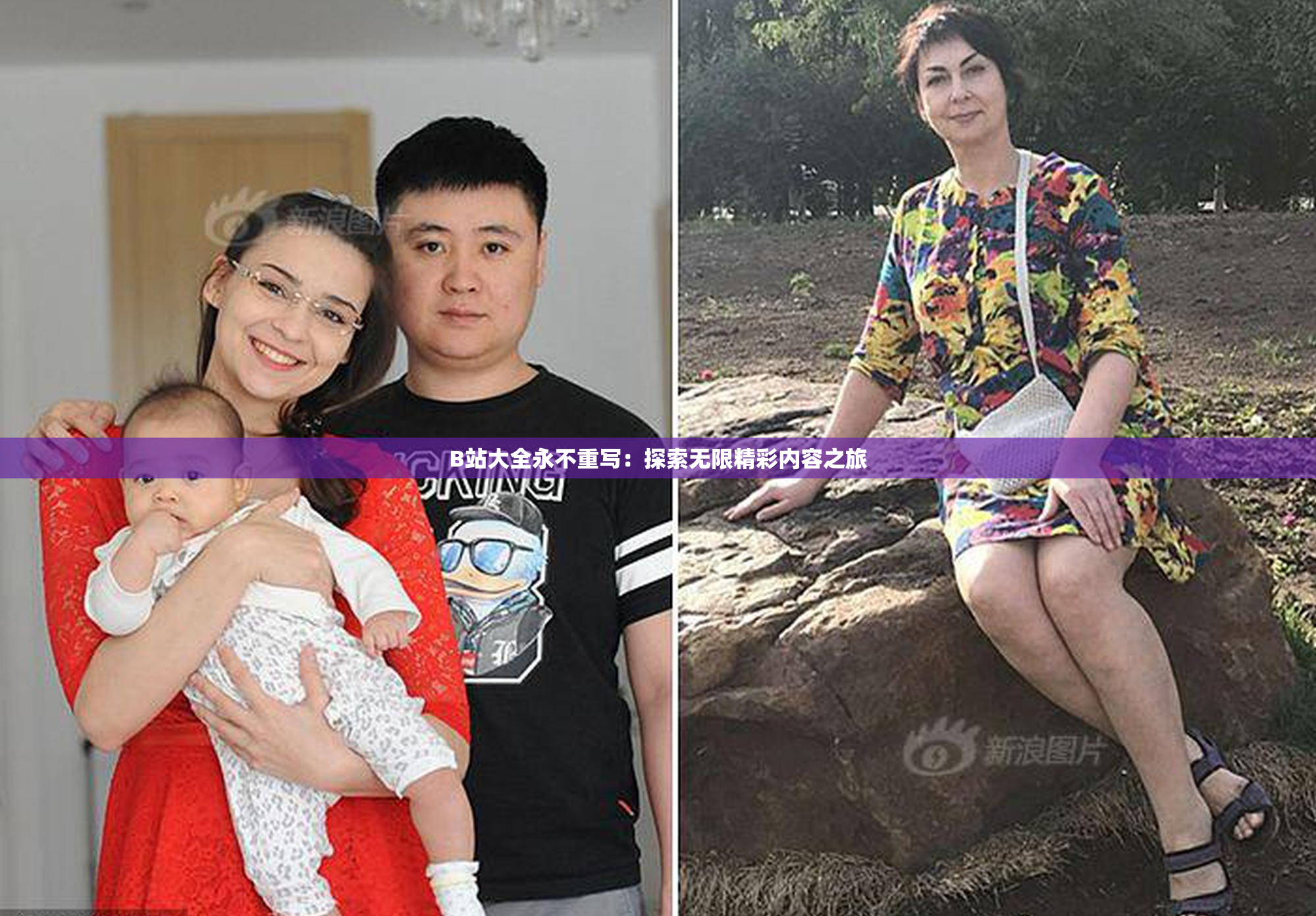 B站大全永不重写：探索无限精彩内容之旅