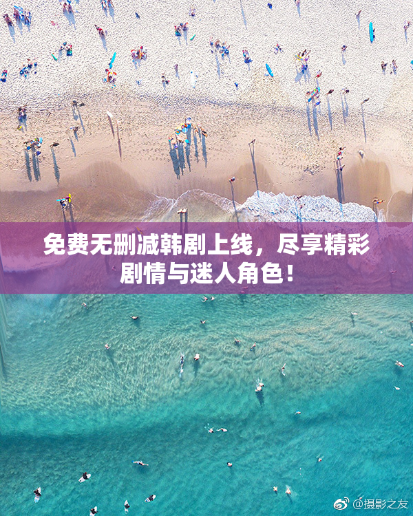 免费无删减韩剧上线，尽享精彩剧情与迷人角色！