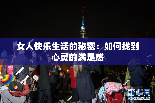 女人快乐生活的秘密：如何找到心灵的满足感