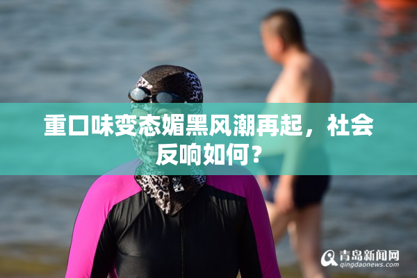 重口味变态媚黑风潮再起，社会反响如何？