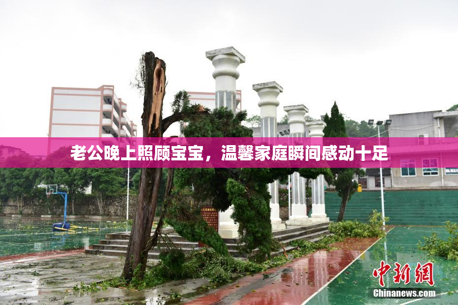 老公晚上照顾宝宝，温馨家庭瞬间感动十足