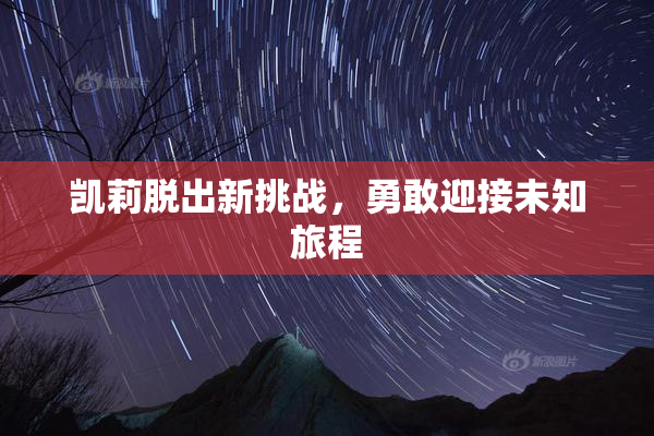 凯莉脱出新挑战，勇敢迎接未知旅程