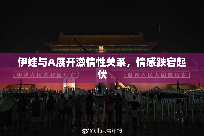 伊娃与A展开激情性关系，情感跌宕起伏
