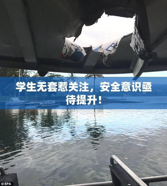 学生无套惹关注，安全意识亟待提升！