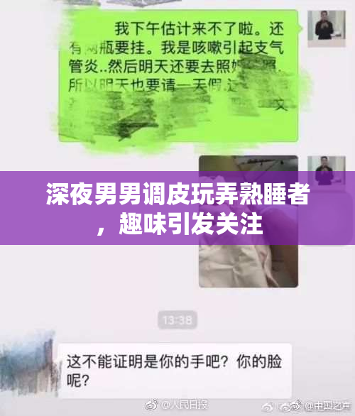 深夜男男调皮玩弄熟睡者，趣味引发关注