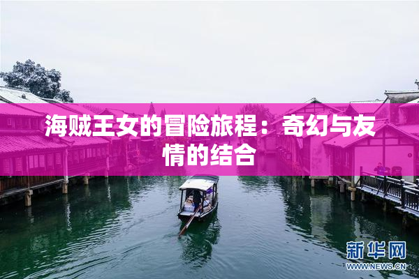 海贼王女的冒险旅程：奇幻与友情的结合