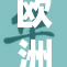欧洲引领全球，迎来多重机遇与挑战