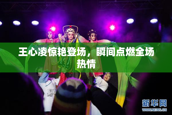 王心凌惊艳登场，瞬间点燃全场热情