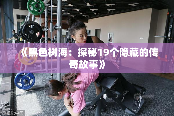 《黑色树海：探秘19个隐藏的传奇故事》