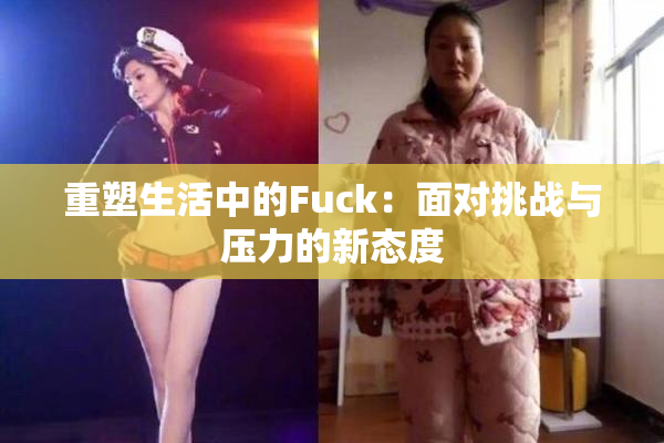 重塑生活中的Fuck：面对挑战与压力的新态度