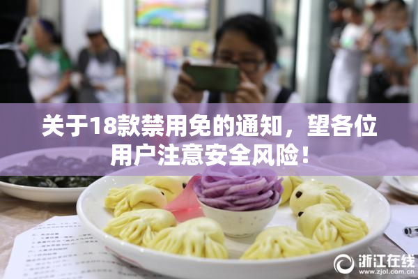 关于18款禁用免的通知，望各位用户注意安全风险！