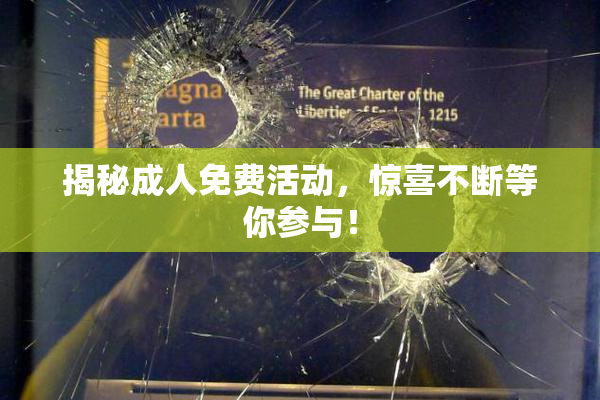 揭秘成人免费活动，惊喜不断等你参与！