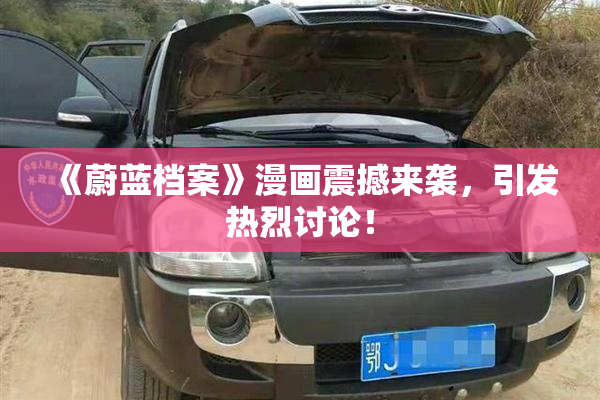 《蔚蓝档案》漫画震撼来袭，引发热烈讨论！