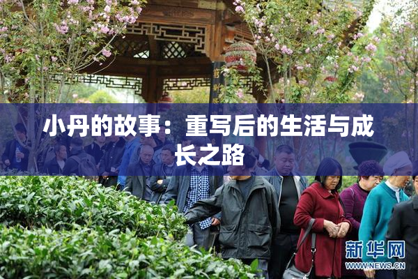 小丹的故事：重写后的生活与成长之路