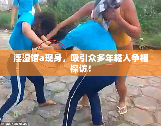 淫湿馆a现身，吸引众多年轻人争相探访！
