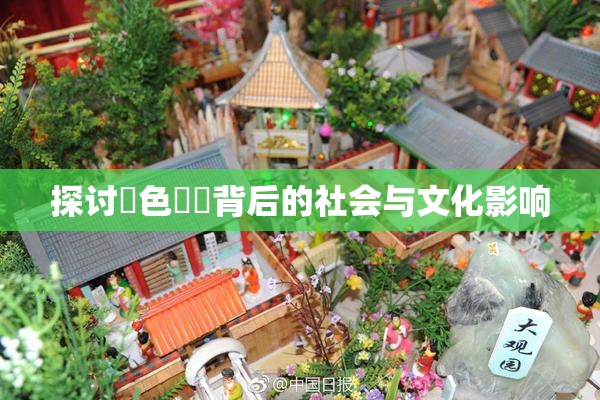 探讨黃色亂倫背后的社会与文化影响