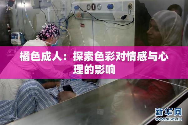 橘色成人：探索色彩对情感与心理的影响