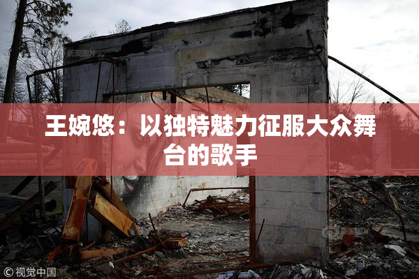 王婉悠：以独特魅力征服大众舞台的歌手