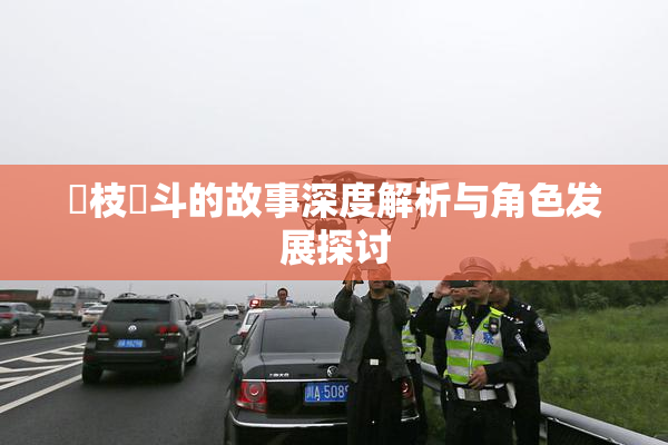 狛枝凪斗的故事深度解析与角色发展探讨