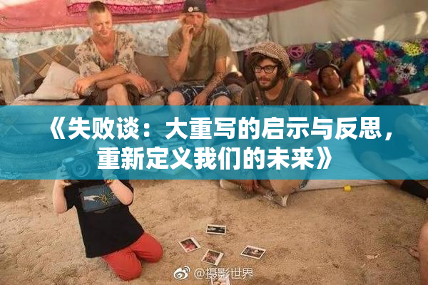 《失败谈：大重写的启示与反思，重新定义我们的未来》