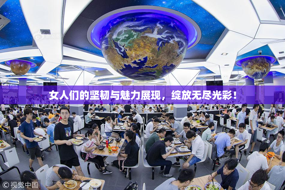 女人们的坚韧与魅力展现，绽放无尽光彩！
