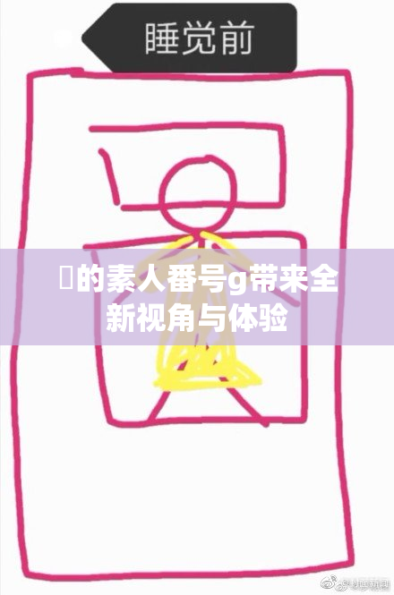 蘭的素人番号g带来全新视角与体验