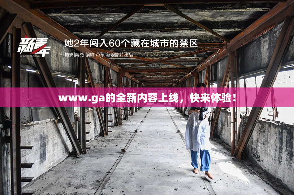 www.ga的全新内容上线，快来体验！