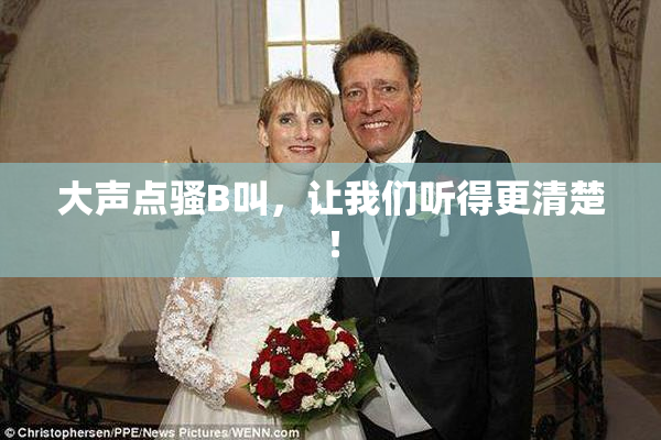 大声点骚B叫，让我们听得更清楚！