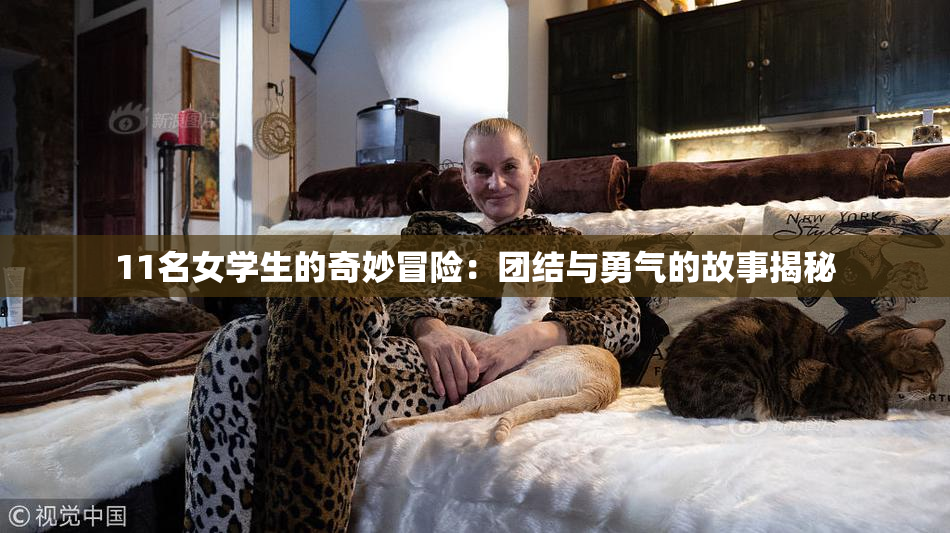 11名女学生的奇妙冒险：团结与勇气的故事揭秘