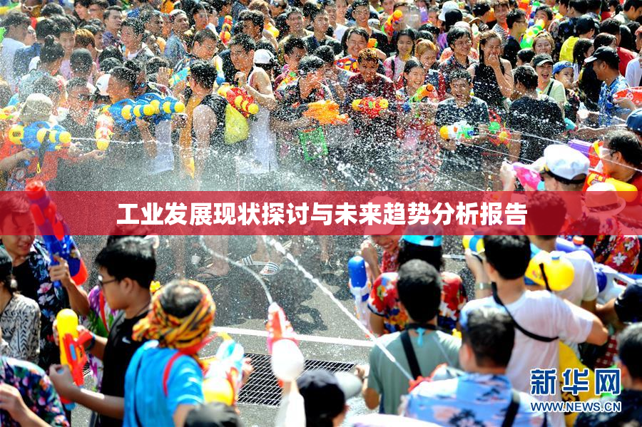 工业发展现状探讨与未来趋势分析报告