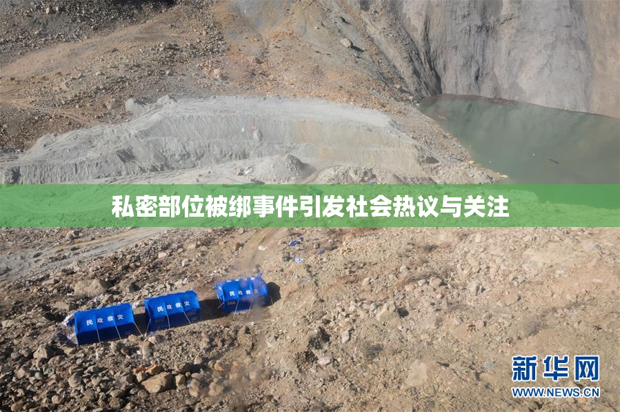 私密部位被绑事件引发社会热议与关注