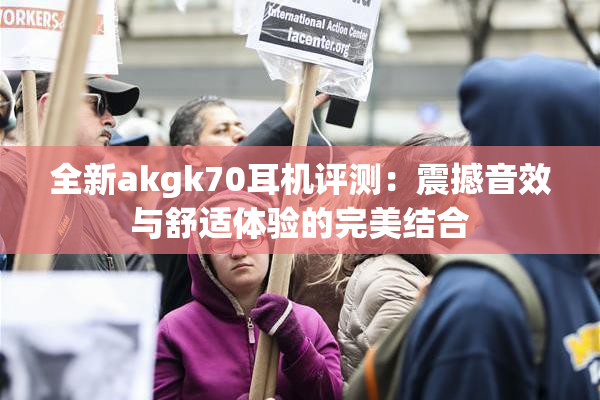 全新akgk70耳机评测：震撼音效与舒适体验的完美结合