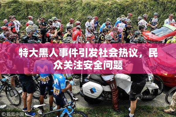 特大黑人事件引发社会热议，民众关注安全问题
