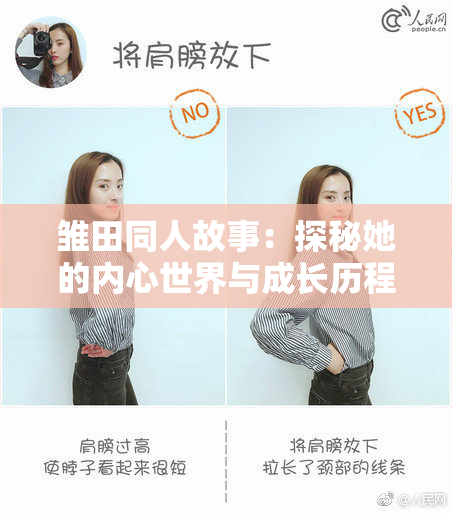 雏田同人故事：探秘她的内心世界与成长历程