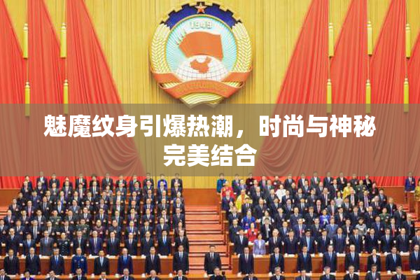 魅魔纹身引爆热潮，时尚与神秘完美结合