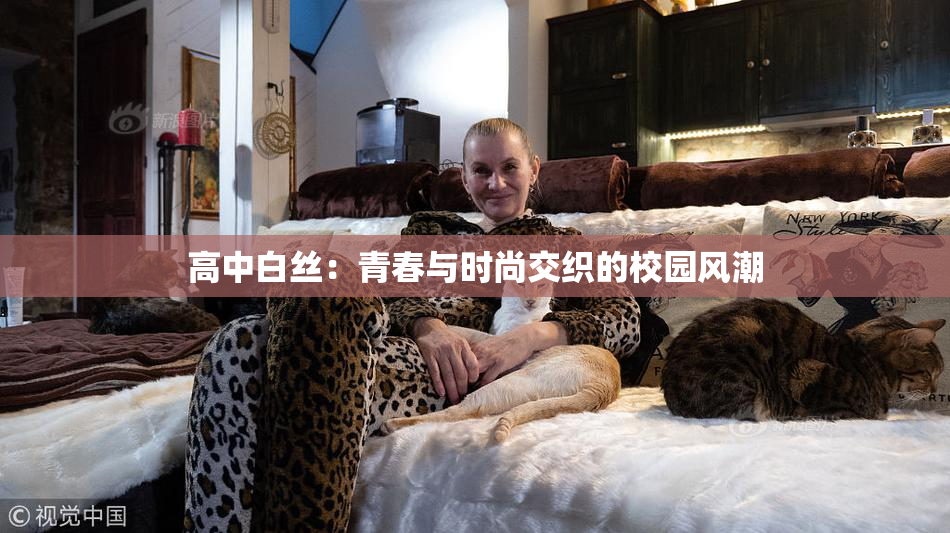 高中白丝：青春与时尚交织的校园风潮