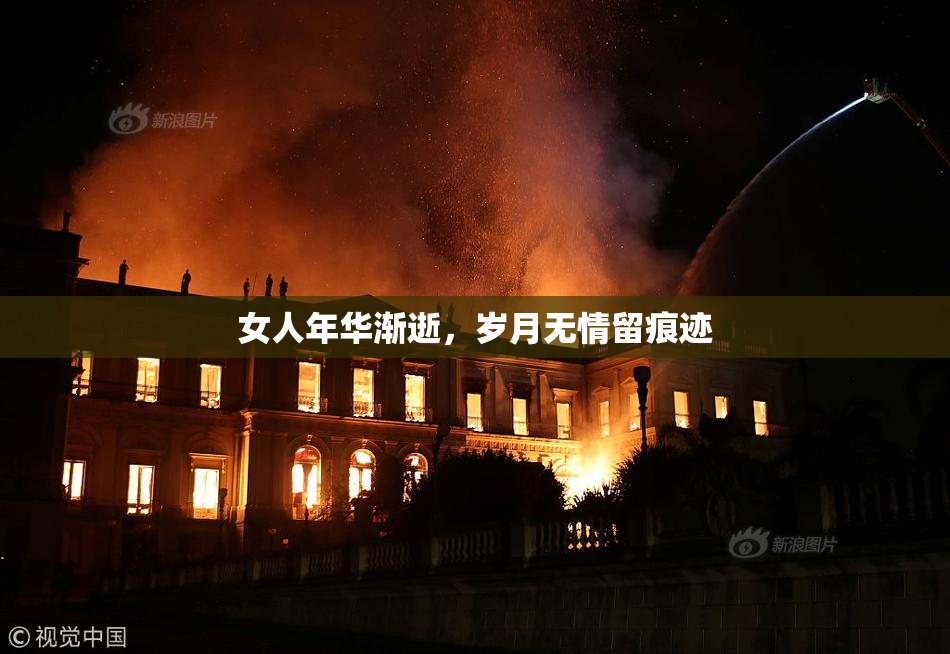 女人年华渐逝，岁月无情留痕迹