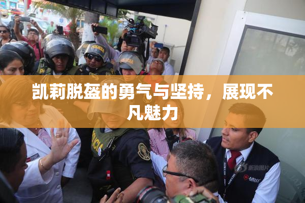 凯莉脱盔的勇气与坚持，展现不凡魅力