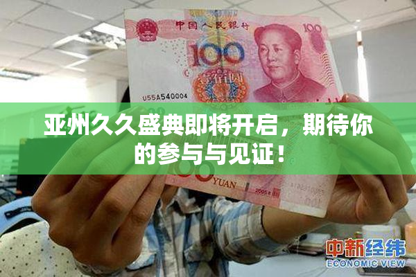 亚州久久盛典即将开启，期待你的参与与见证！