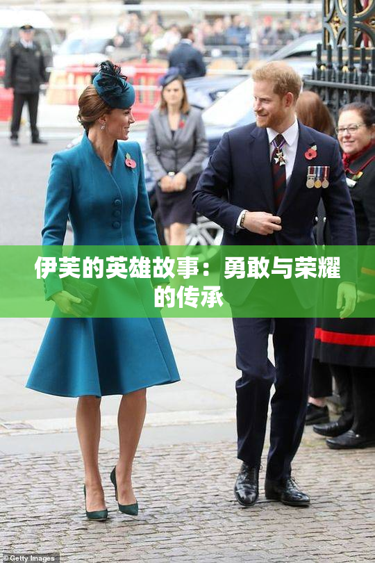 伊芙的英雄故事：勇敢与荣耀的传承