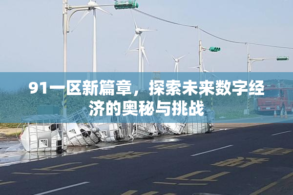 91一区新篇章，探索未来数字经济的奥秘与挑战