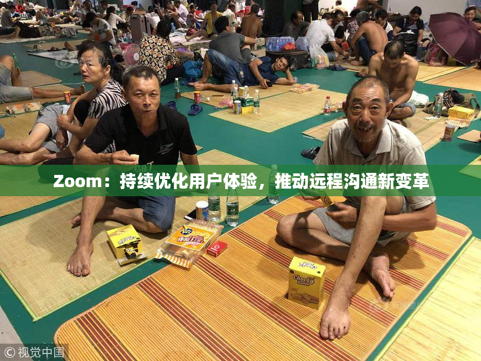 Zoom：持续优化用户体验，推动远程沟通新变革