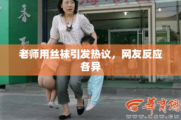 老师用丝袜引发热议，网友反应各异