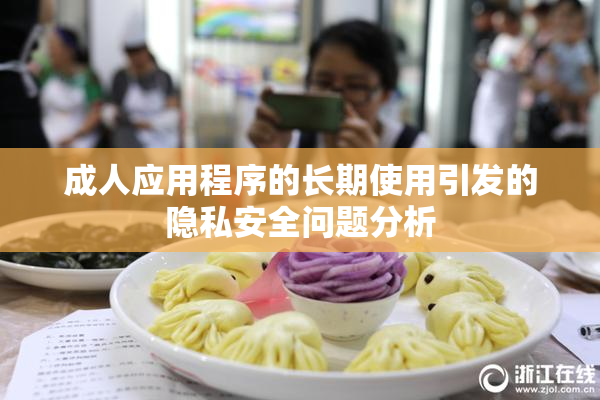 成人应用程序的长期使用引发的隐私安全问题分析