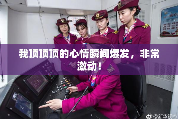 我顶顶顶的心情瞬间爆发，非常激动！