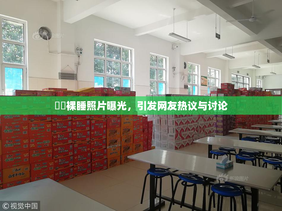 妺妺裸睡照片曝光，引发网友热议与讨论